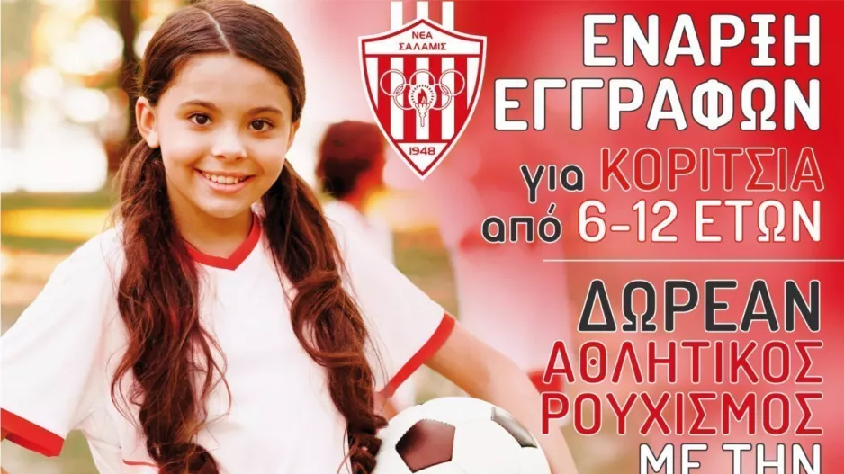 Έναρξη εγγραφής ποδοσφαιρικού τμήματος κοριτσιών