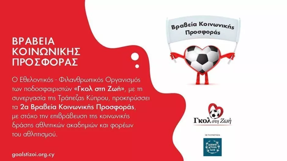 «Γκολ στη Ζωή»/Βραβεία Κοινωνικής Προσφοράς