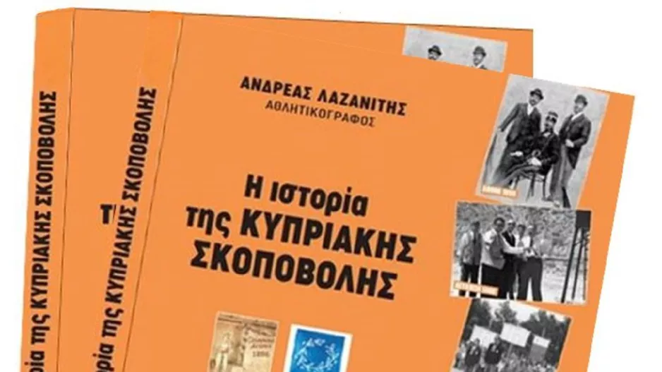 Παρουσίαση του βιβλίου «Ιστορία της Κυπριακής Σκοποβολής»