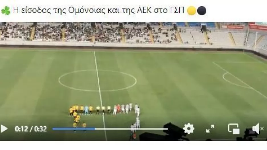 (ΒΙΝΤΕΟ) Ομόνοια - ΑΕΚ: Είσοδος και αποθέωση 