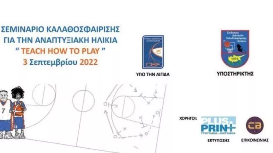 Σεμινάριο καλαθοσφαίρισης