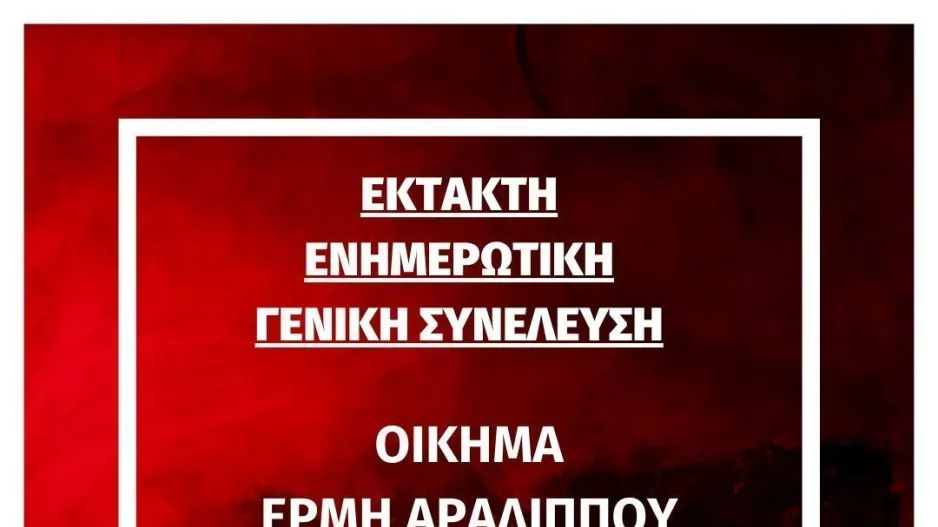 Έκτακτη ενημερωτική γενική συνέλευση στον Ερμή