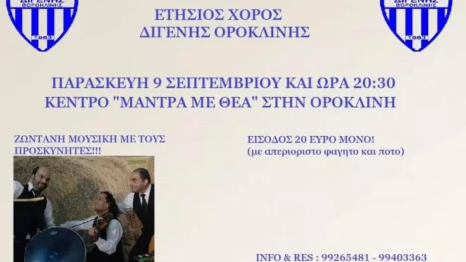 Ετήσιος Χορός "Διγενής Ορόκλινης"