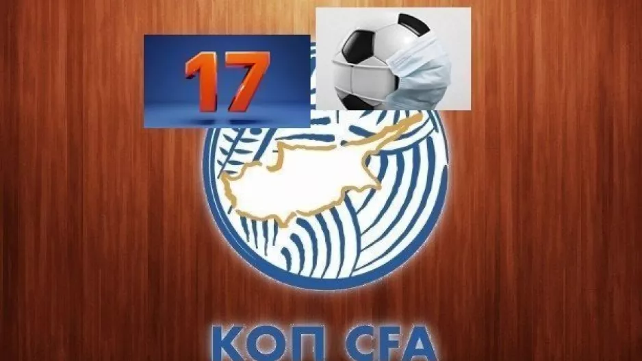 15 ή 17; ΔΙΑΚΟΠΗ πρωταθλήματος ή όχι;