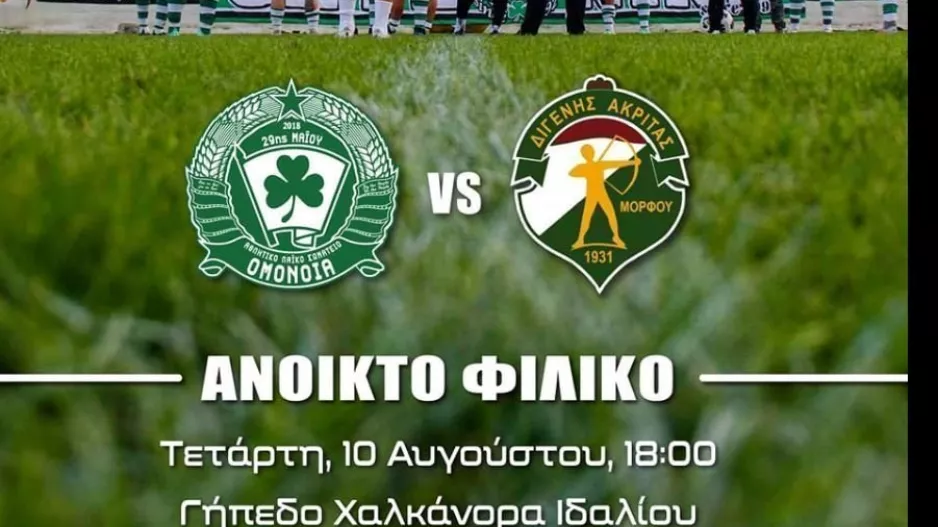 Ανοικτό φιλικό με τον Διγενή η Ομόνοια 29Μ