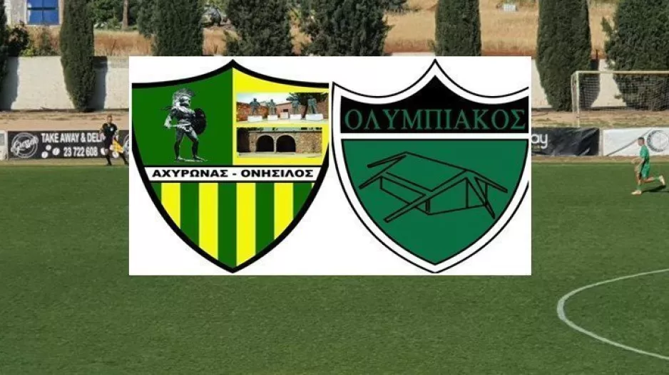 Φιλικό Π.Ο Αχυρώνα Ονήσιλος-Ολυμπιακός  