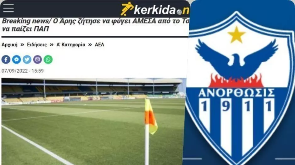 Θέμα… φυγής του Άρη από Τσίρειο/ΘΕΣΗ ΑΝΟΡΘΩΣΗΣ
