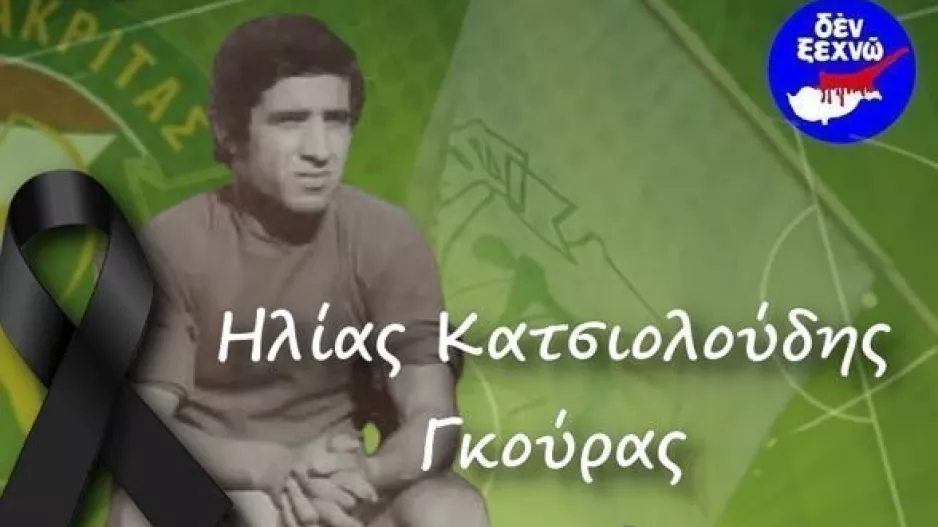 "Έφυγε" ο Ηλίας Κατσιολούδης (Γκούρας)