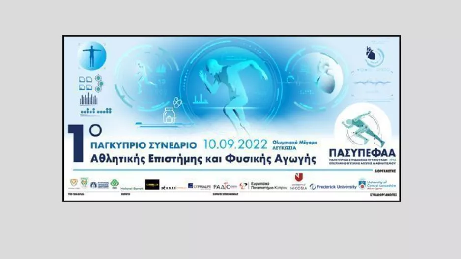 Στις 10/9 το 1ο Επιστημονικό Συνέδριο Αθλητικής Επιστήμης και Φυσικής Αγωγής