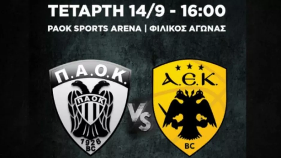 Ελεύθερη είσοδος για τον κόσμο στο φιλικό του ΠΑΟΚ με την ΑΕΚ