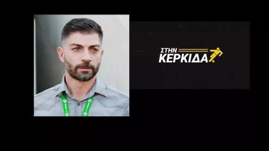 Α. Δημητρίου "Στην Κερκίδα": "Δική μας ευθύνη η ήττα/Η διαιτησία είχε προβλήματα"