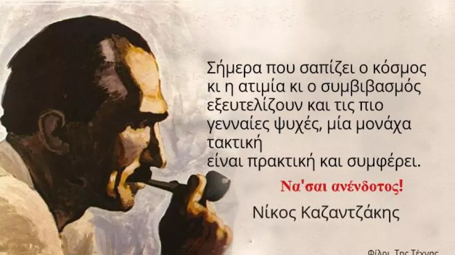Να είσαι ανένδοτος!