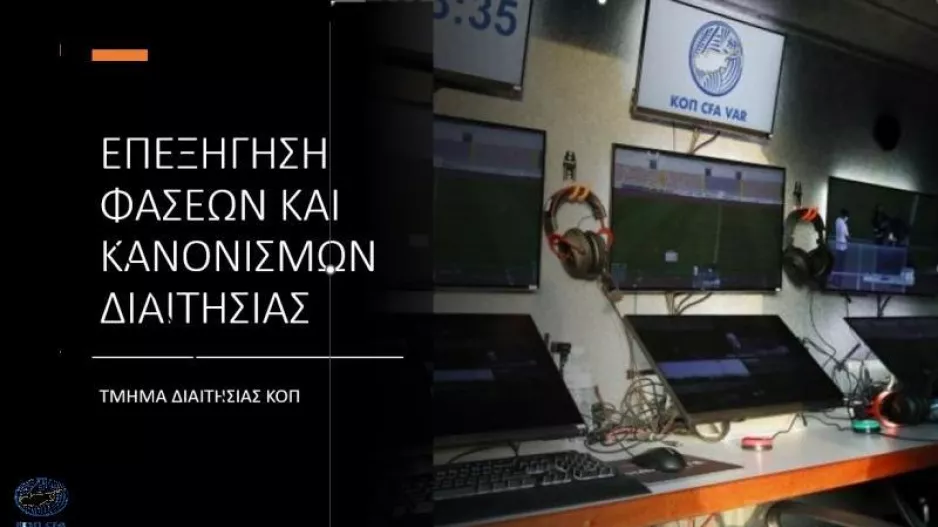 ΚΟΠ/Επεξήγηση 7 φάσεων από την 4η αγωνιστική
