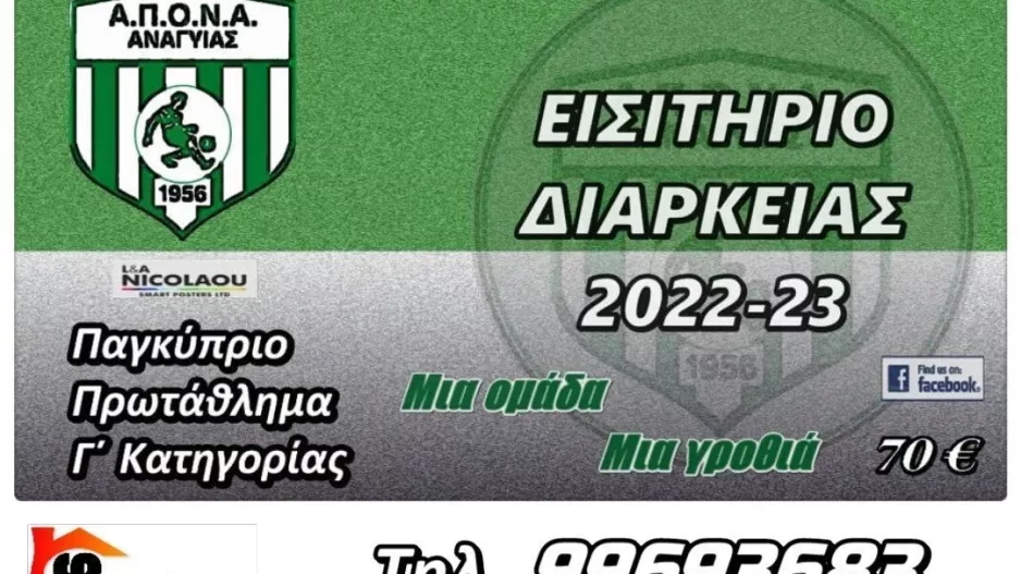 Εισιτήρια διαρκείας ΑΠΟΝΑ Ανάγυιας