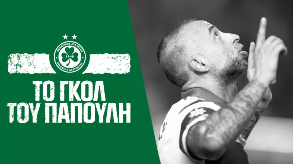 Η νικητήρια γκολάρα! (Βίντεο)