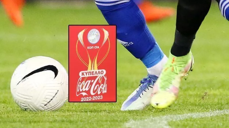 ΜΕΡΕΣ και ΩΡΕΣ των αγώνων του Κυπέλλου Coca – Cola