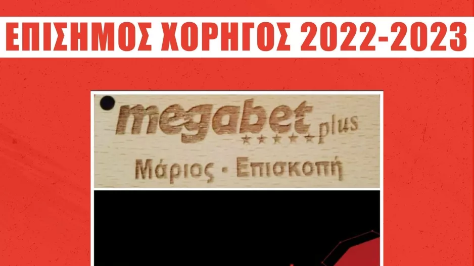 Ο χορηγός του Κούριου Επισκοπής