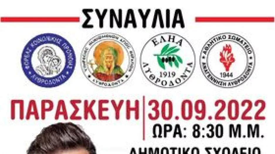 Συναυλία από την Εληά και την Αναγέννηση Λυθροδόντα