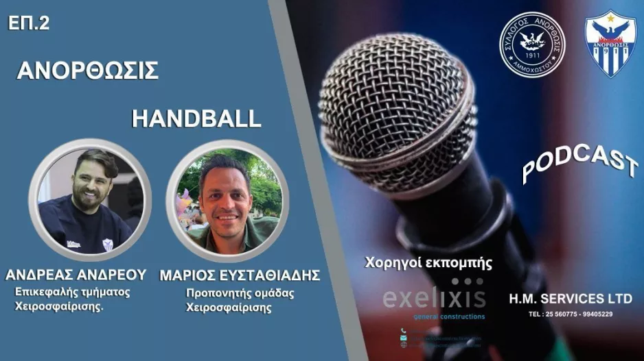 Podcast Ανό με χάντμπολ 