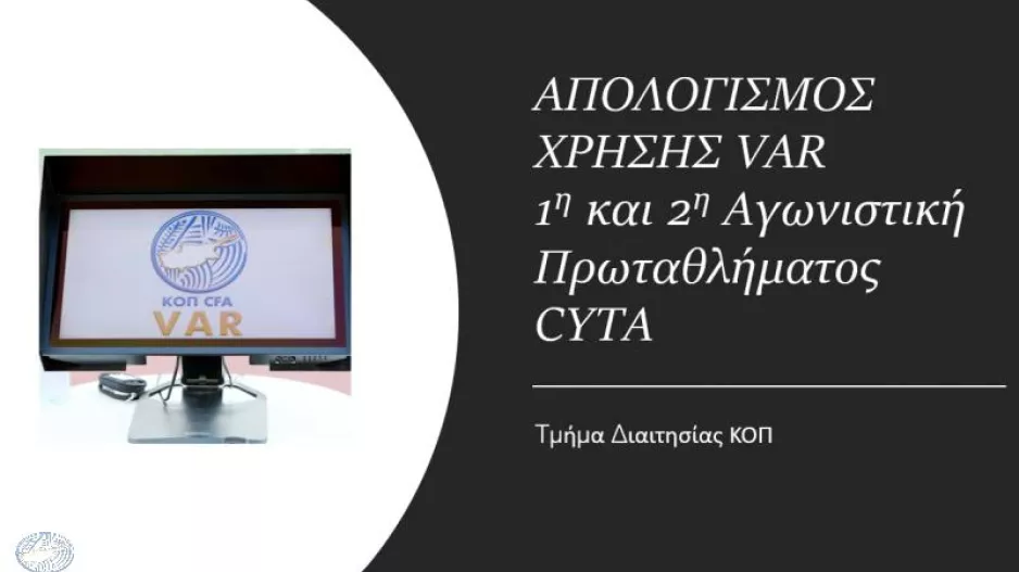 Aπολογισμός VAR για την 1η και 2η αγωνιστική