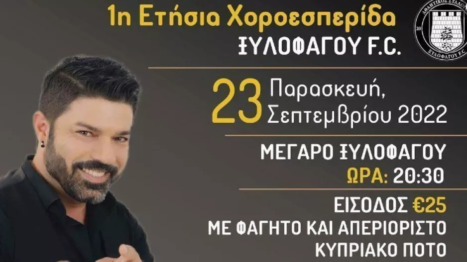 1η ετήσια χοροεσπερίδα Ξυλοφάγου FC