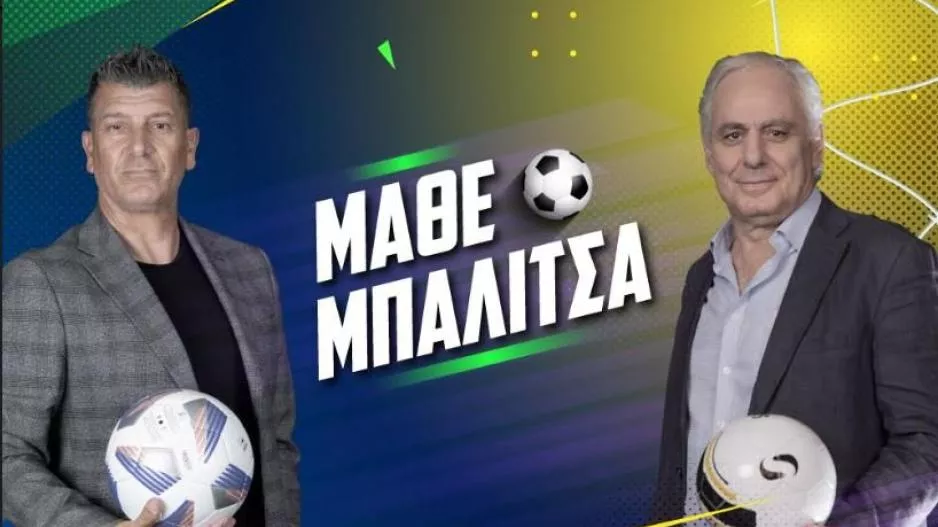ΑΠΟΨΕ, μαθαίνουμε μπαλίτσα με ντέρμπι και όχι μόνο!