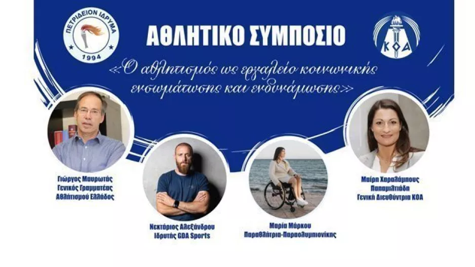 Στις 17/9 το 5ο Αθλητικό Συμπόσιο του Πετριδείου Ιδρύματος 