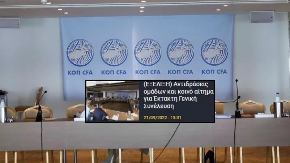 Νεότερο-Στις 6/10 η Έκτακτη Γ.Σ