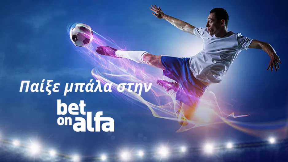 Γκολ και θέαμα σε ζωντανή μετάδοση / Παίξε Μπάλα με την Bet On Alfa