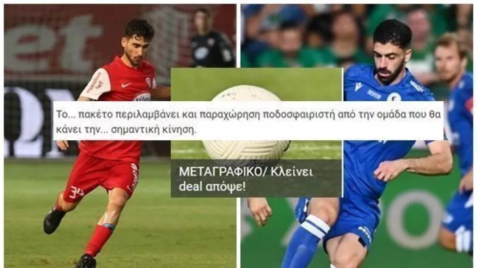 Οριστικοποιήθηκε το διπλό deal!