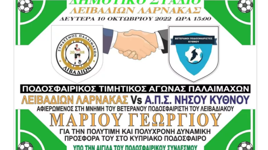 Τιμητικός αγώνα/Παλαίμαχοι Λειβαδιών-Παλαίμαχοι Κύθνου