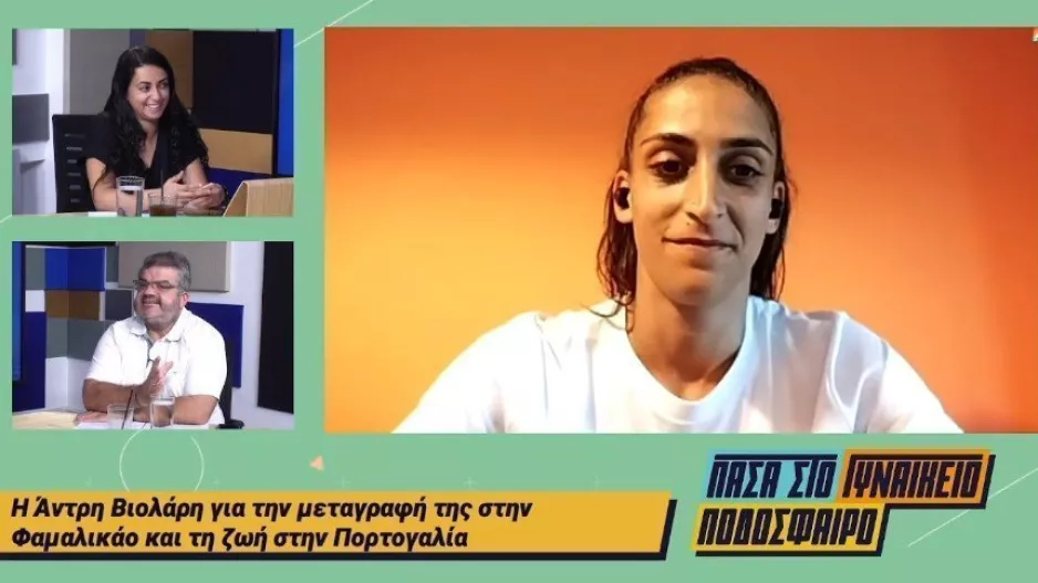 Σύνδεση με Άντρη και... Πορτογαλία!