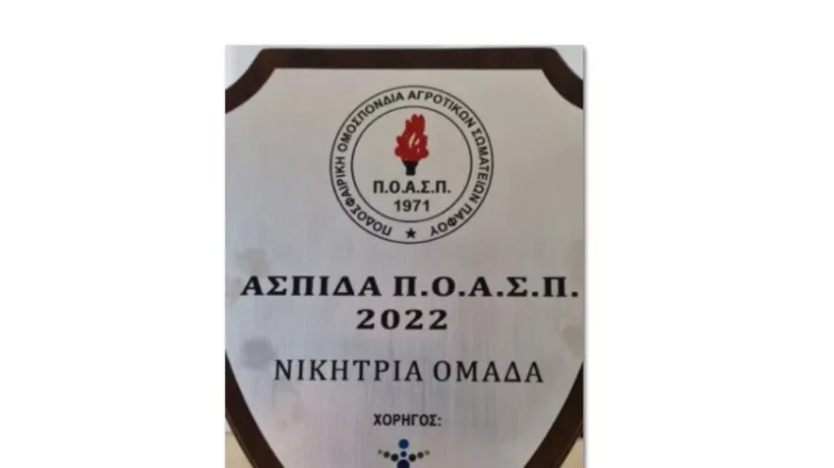 Κατέκτησε την Ασπίδα της ΠΟΑΣΠ η Αφροδίτη