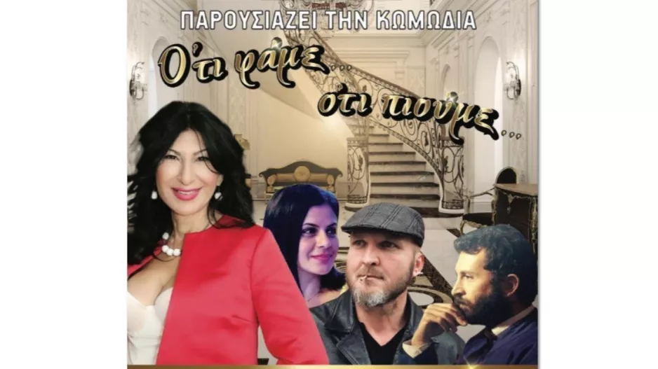 Θεατρική παράσταση στη Δερύνεια
