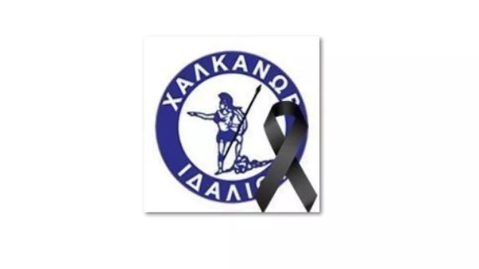 Ο Χαλκάνορας αποχαιρέτησε τον μικρό Λάμπρο