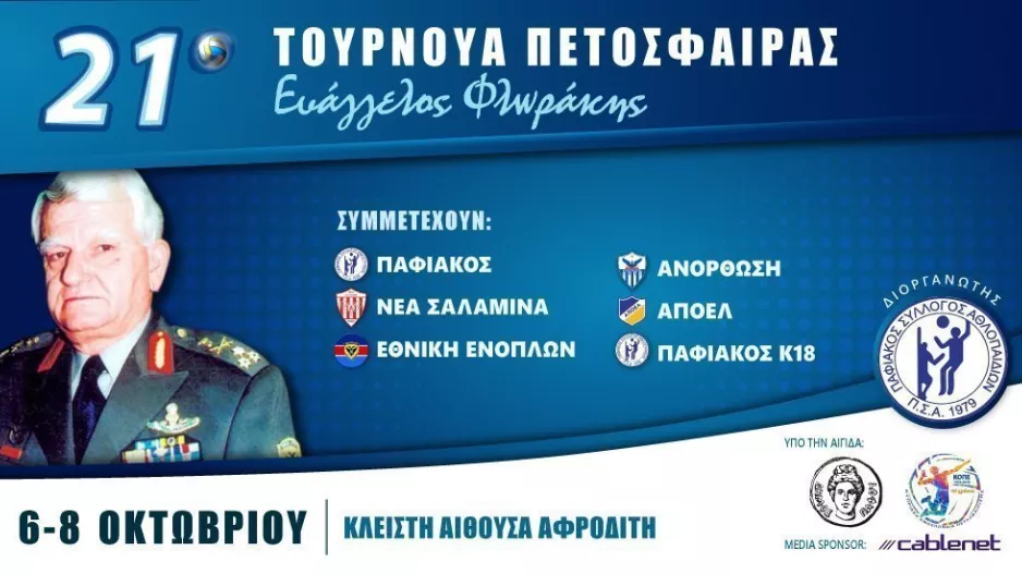 Ο Παφιακός διοργανώνει το 21ο Τουρνουά "Ευάγγελος Φλωράκης"