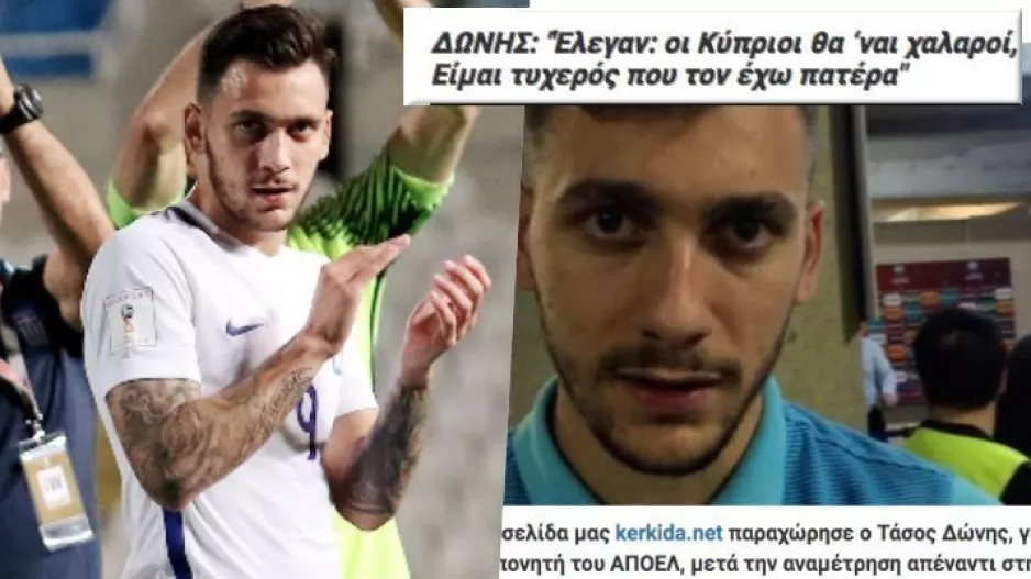 Όταν ο Δώνης... μίλησε για Κύπρο και ΑΠΟΕΛ/Δηλώσεις KERKIDA