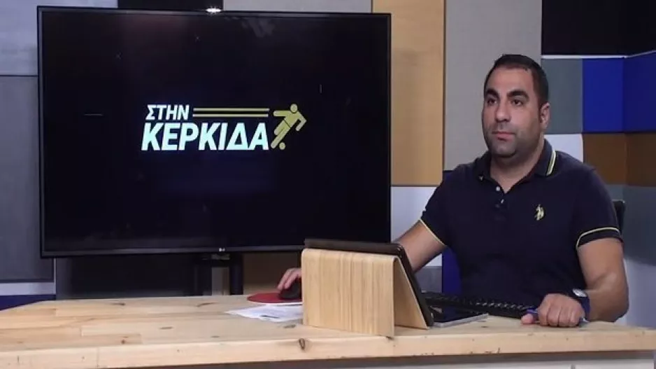 Στην Κερκίδα με Άρη, Πρόεδρο ΓΣΟ για Τσίρειο και όχι μόνο