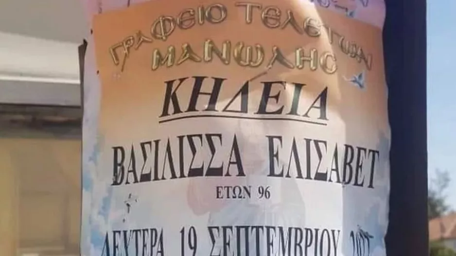 Κηδεία Ελισάβετ: Γραφείο τελετών στην Ελλάδα αναλαμβάνει να αποστείλει στεφάνια