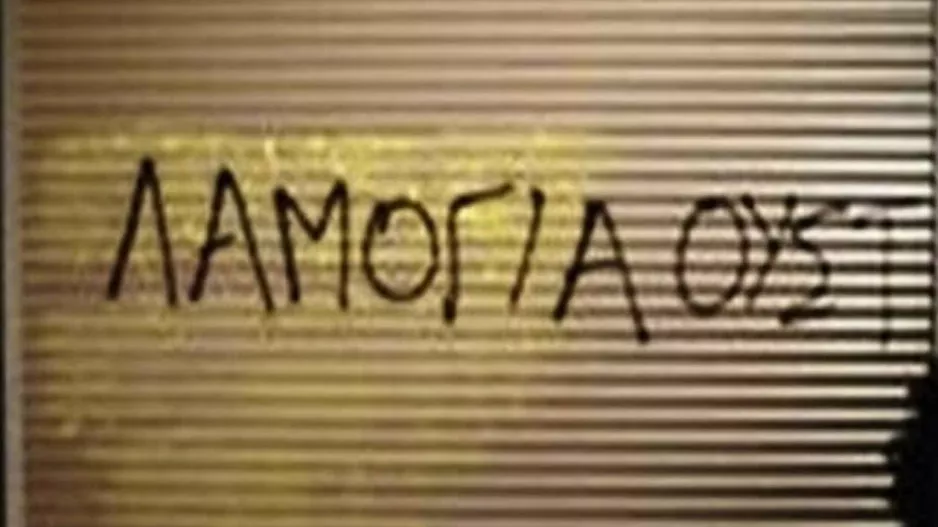 Λαμόγια!