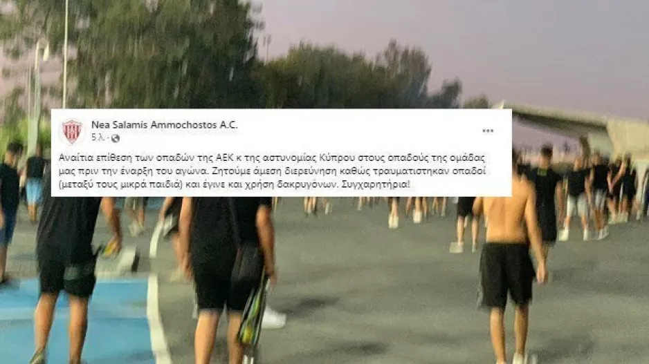 Nέα Σαλαμίνα: "Αναίτια επίθεση στους οπαδούς μας-Ζητάμε διερεύνηση" (Αναφορά για τραυματίες)