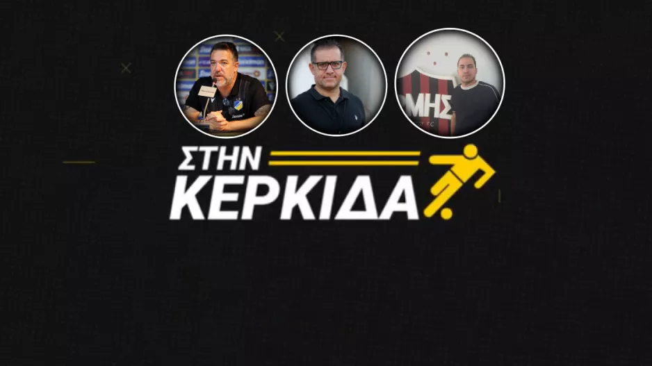 ΣΤΗΝ ΚΕΡΚΙΔΑ με Πετεβίνο, Φωκαϊδη και τον Πρόεδρο του Ερμή 