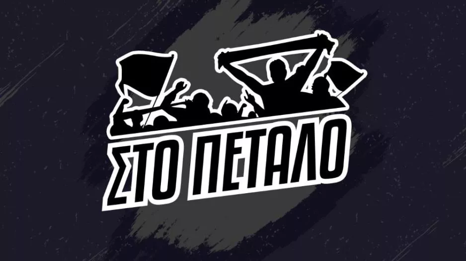 Στο Πέταλο!