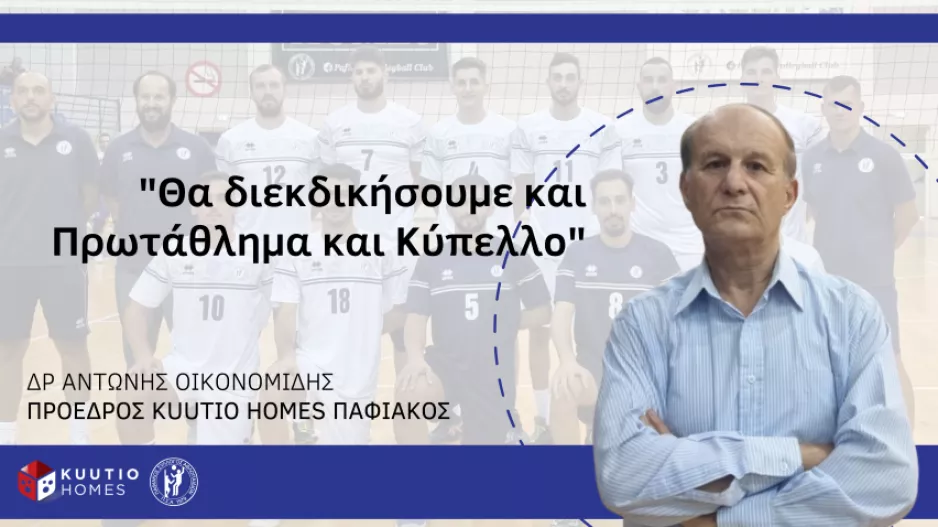 "Στόχος του Παφιακού πάντα είναι και το πρωτάθλημα και το κύπελλο"