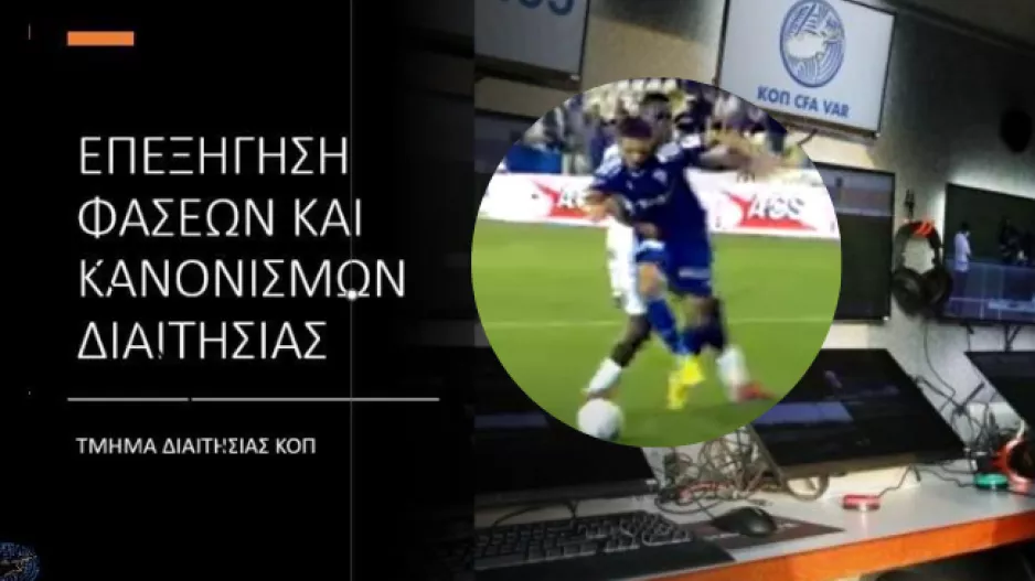Τμήμα διαιτησίας ΚΟΠ: Σωστά δεν έγινε παρέμβαση για το πέναλτι που ζήτησε η Ανόρθωση