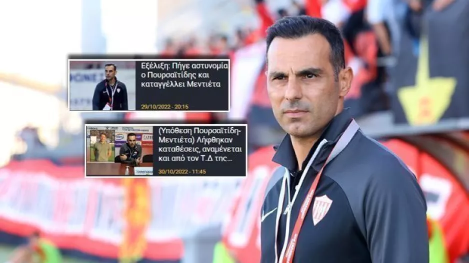 Ρεπορτάζ/Τι... οδήγησε τον Πουρσαϊτίδη στην Αστυνομία