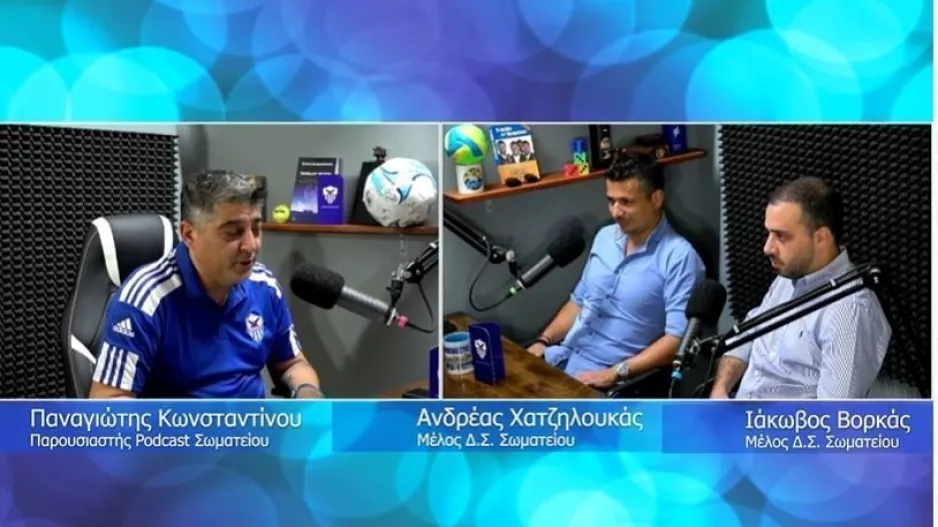 Χατζηλουκάς και Βορκάς στο podcast του Σωματείου (βίντεο)