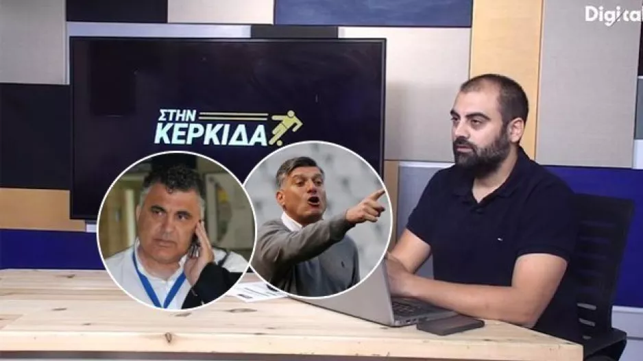 ΒΙΝΤΕΟ/Στην Κερκίδα με Γ.Κοσιή και συζήτηση για τα σημερινά ματς