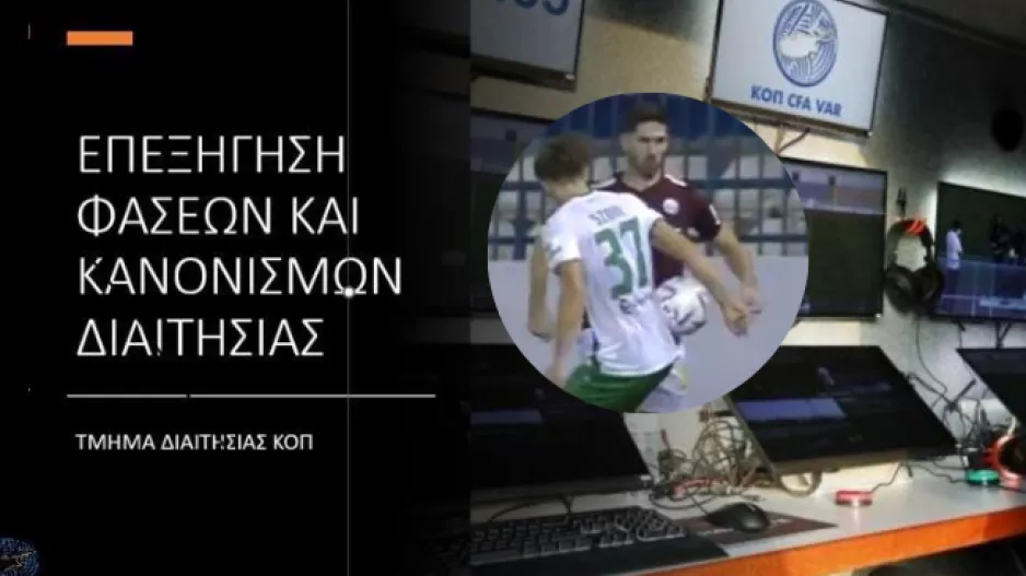 Τμήμα διαιτησίας ΚΟΠ: Δεν είχε πέναλτι η Ένωση