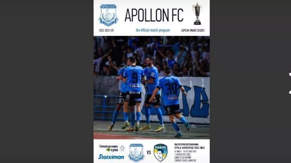 Απόλλων/Το Match Program